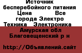 Источник бесперебойного питания › Цена ­ 1 700 - Все города Электро-Техника » Электроника   . Амурская обл.,Благовещенский р-н